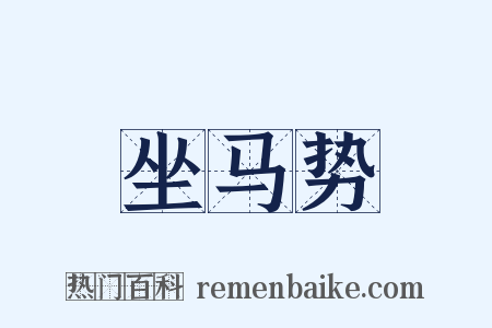 坐马势是什么意思的图片